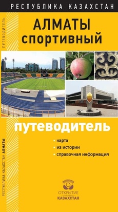Алматы спортивный. Путеводитель