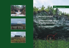 Бабиновский тракт: GPS координаты. 24 путешествия