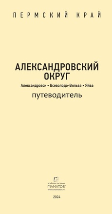 Александровский округ. Путеводитель